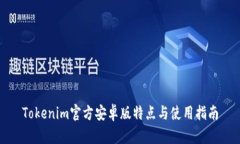 Tokenim官方安卓版特点与使