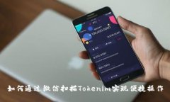 如何通过微信扫描Tokenim实